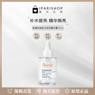 保税 精华露30ml补水长效锁水提亮焕活肌肤 Avene雅漾恒润密集保湿