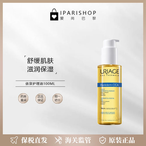 保税|新包装！URIAGE依泉Bariederm修复护理油100ml 保湿肌肤
