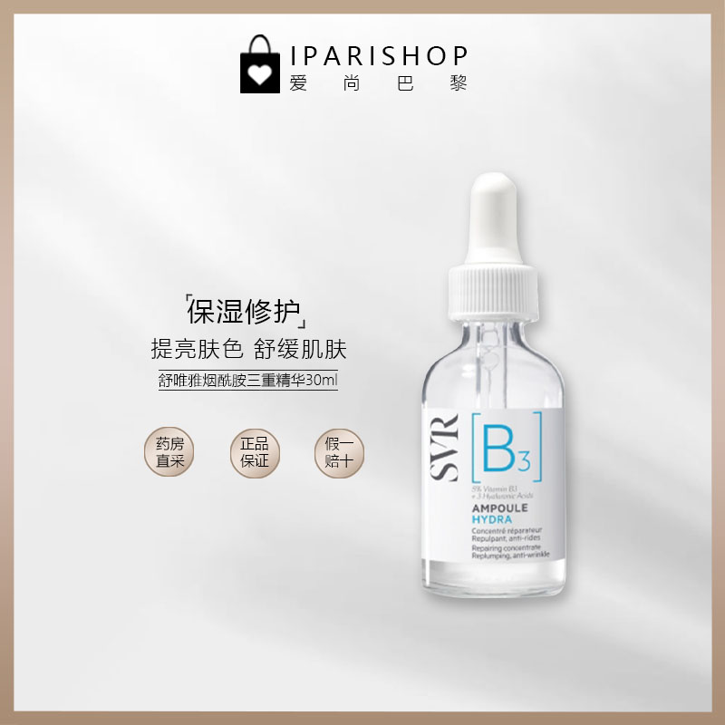 SVR舒唯雅 烟酰胺保湿修护三重精华 30ml ampoule B3 美容护肤/美体/精油 液态精华 原图主图