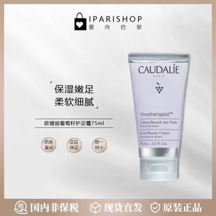 21.4生产 CAUDALIE欧缇丽葡萄籽护足霜滋润嫩足75ml 国内仓 特价
