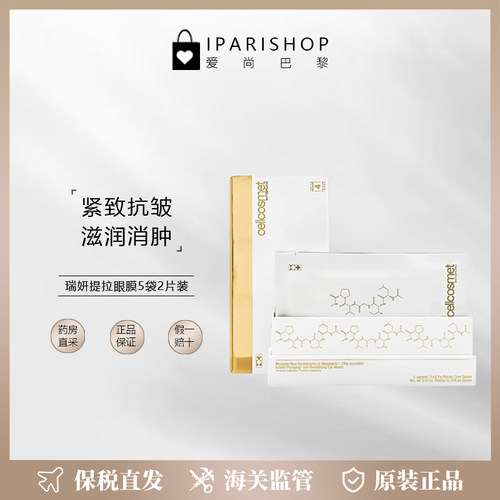 瑞妍提拉眼膜紧致抗皱