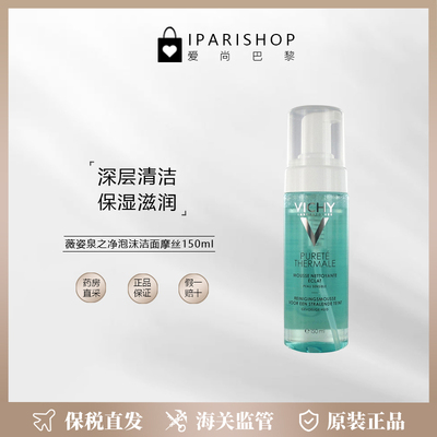 保税|Vichy薇姿泉之净泡沫洁面摩丝150ml 深层清洁保湿水润不拔干