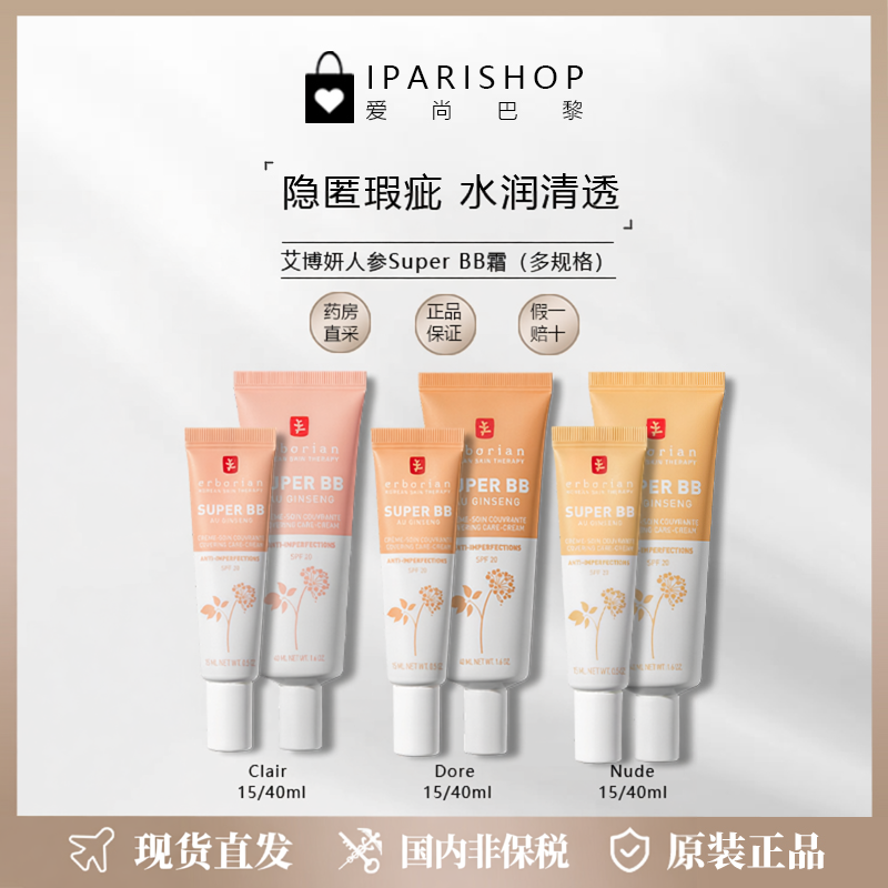 国内仓|Erborian艾博妍SUPER BB霜人参精华嫩肤妆前乳遮瑕隔离