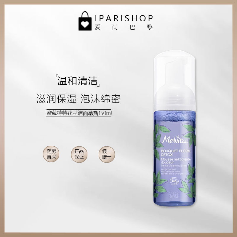 保税 | Melvita蜜葳特花萃洁面泡沫摩丝150ml 无皂基,美容护肤/美体/精油,洁面,淘宝优惠券,粉丝福利购,淘宝优惠卷