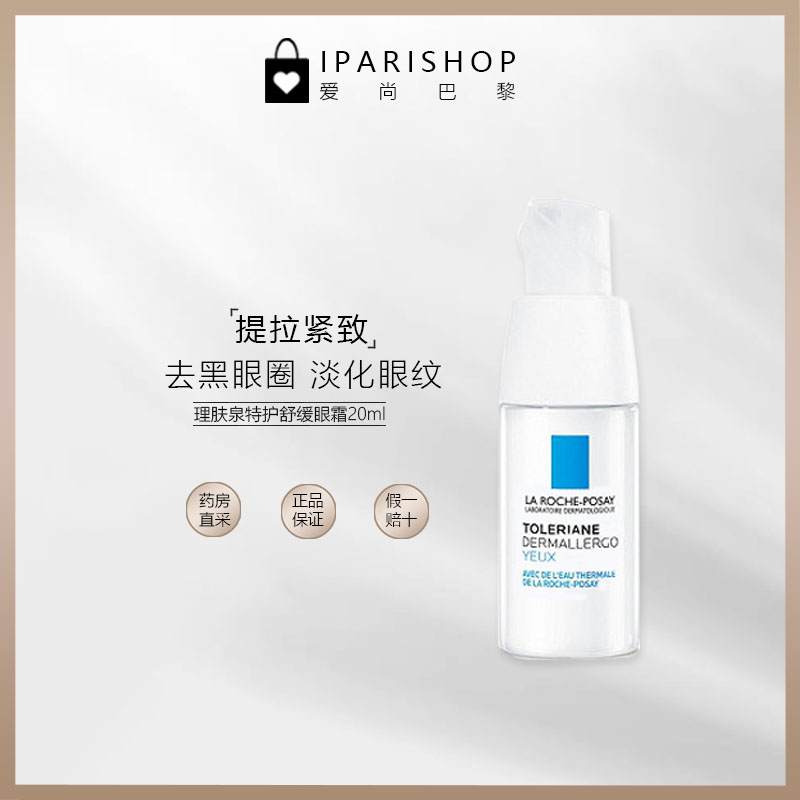 保税 | LA ROCHE-POSAY理肤泉特安舒缓紧致眼霜20ml 效期到24.2.1