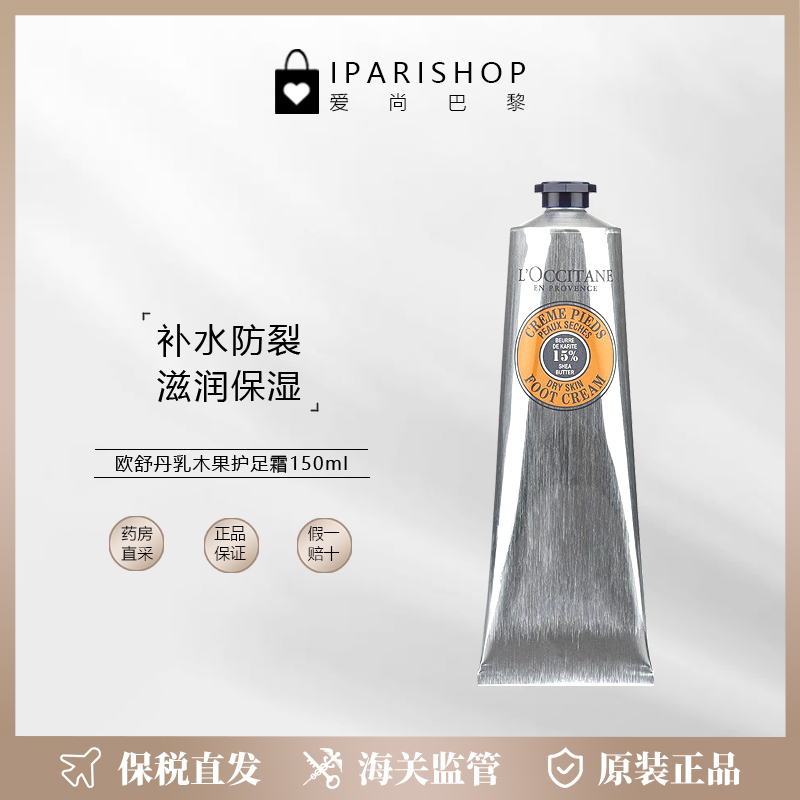 保税|欧舒丹15%乳木果护足霜150ml 滋润保湿防干呵护双足肌肤