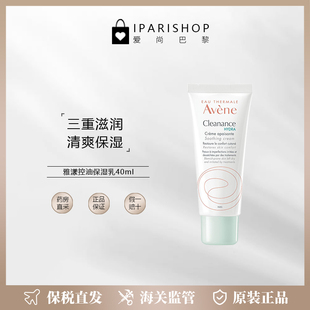保税 雅漾hydra控油保湿 乳40ml 油痘肌适用平衡水油 法国Avene