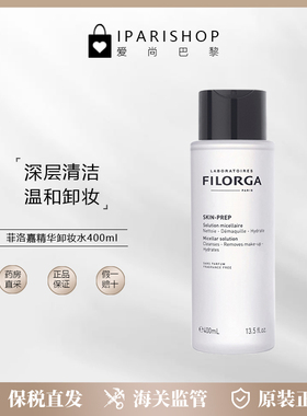 保税 | FILORGA菲洛嘉卸妆水400ml滋润肌肤保湿温和无刺激