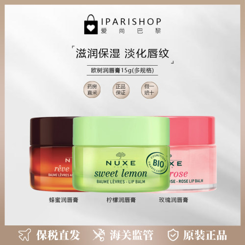 保税|新品！NUXE欧树蜂蜜柠檬玫瑰润唇膏15g 滋润保湿淡化唇纹
