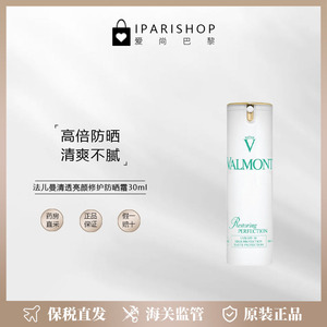 保税|Valmont法儿曼清透亮颜修护高倍防晒霜30ml 清爽不油腻