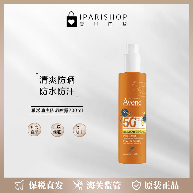 保税|新包装！法国Avene雅漾儿童全护防晒喷雾SPF50防水防汗200ml