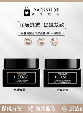 保税|Lierac丽蕾克黑金修护抗皱面霜50ml 深层抗皱  提拉紧致