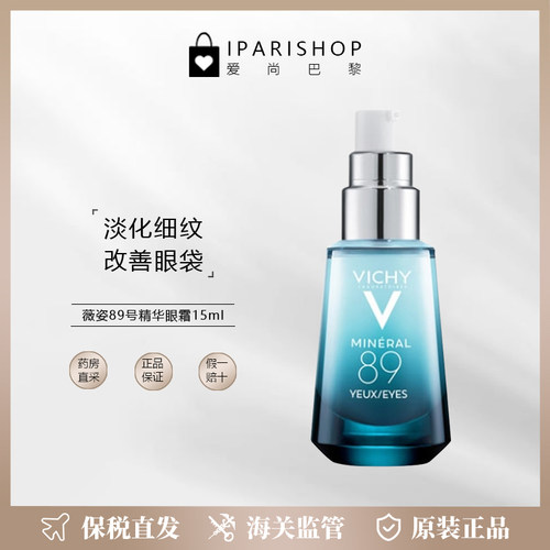 Vichy89精华眼霜保湿淡化