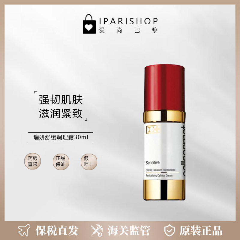 保税|新品！Cellcosmet瑞妍舒缓调理霜30ml 强韧肌肤 滋润紧致