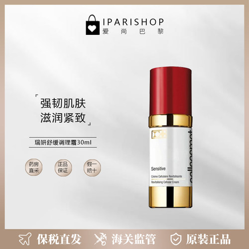 Cellcosmet瑞妍舒缓调理霜30ml