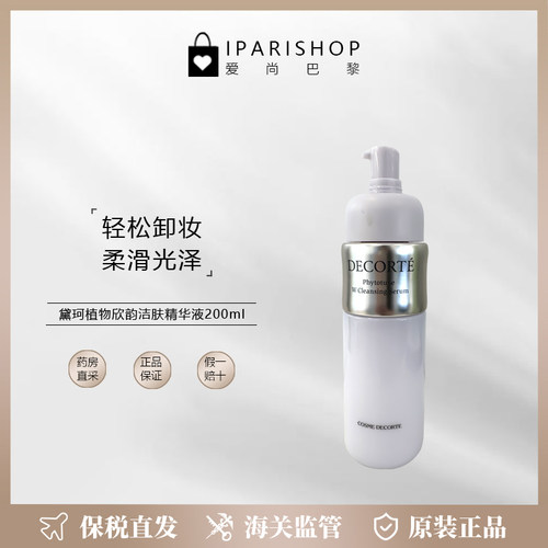保税|新品！DECORTE黛珂植物欣韵洁肤精华液200ml
