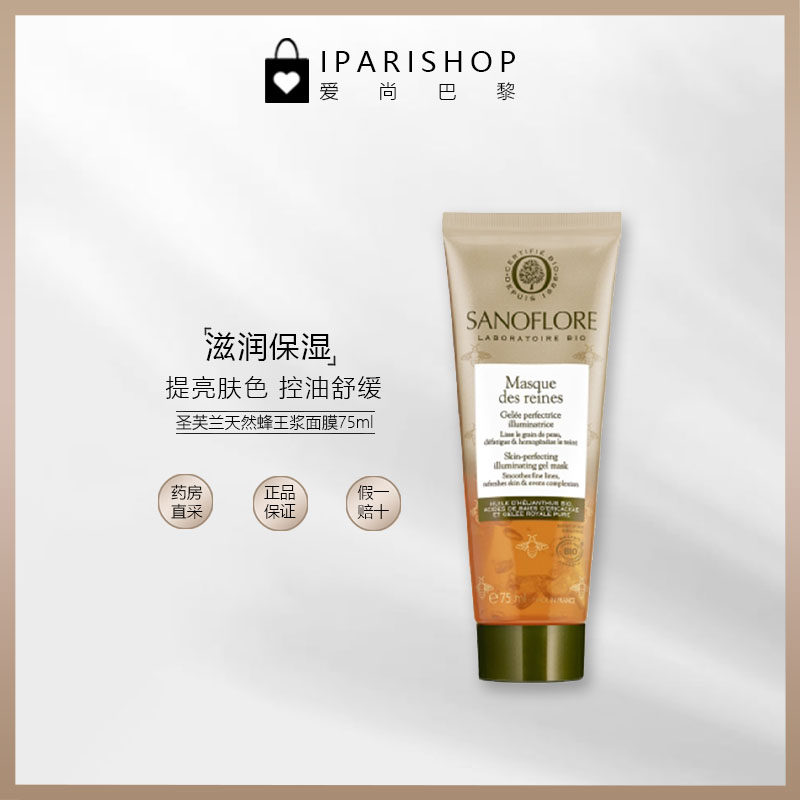 国内仓|特价清仓!Sanoflore圣芙兰天然有机蜂王浆女王面膜75ml