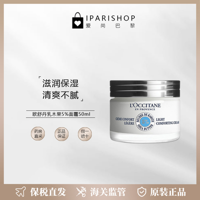 L'occitane/欧舒丹保湿面霜50ml