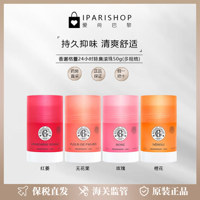 保税|新品！Roger&Gallet香邂格蕾24小时除臭滚珠50g 多种香味