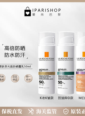 保税|Laroche Posay理肤泉光盾防晒霜乳50ml多款多效可选防水防汗