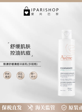 保税 | 新包装！Avène雅漾舒缓清痘深度清洁洁面乳200/400ml