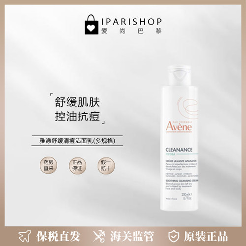 雅漾舒缓清痘洁面乳深度保湿修复