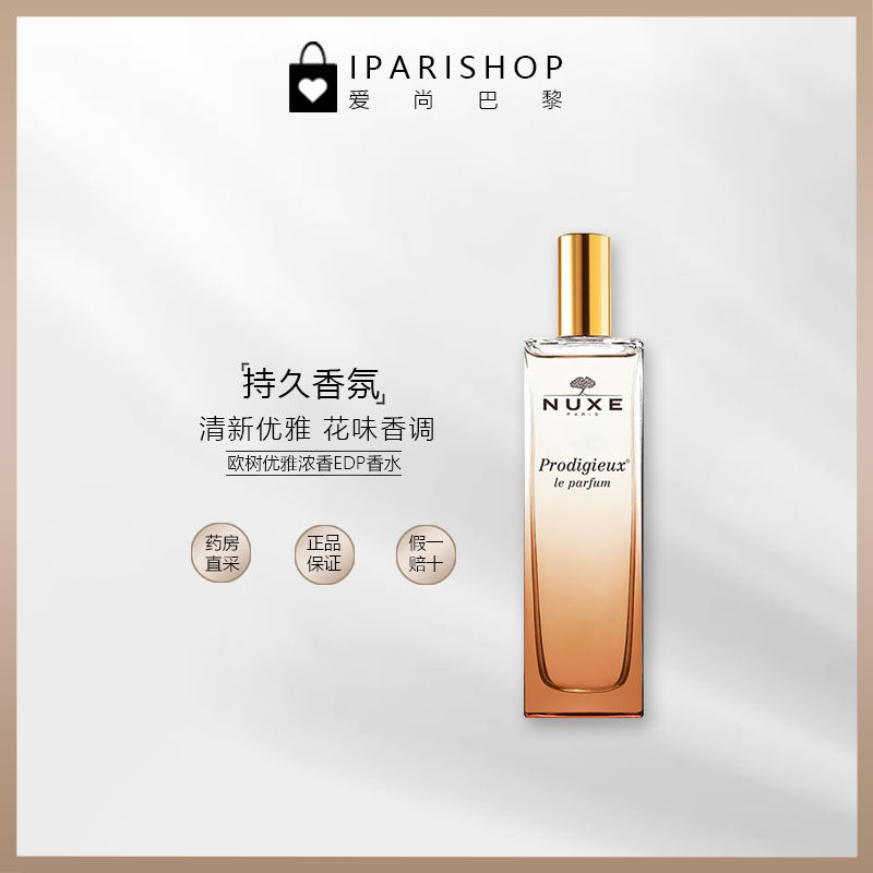 现货 nuxe欧树le soir /le matin /prodigieux香水 优雅浓香edp