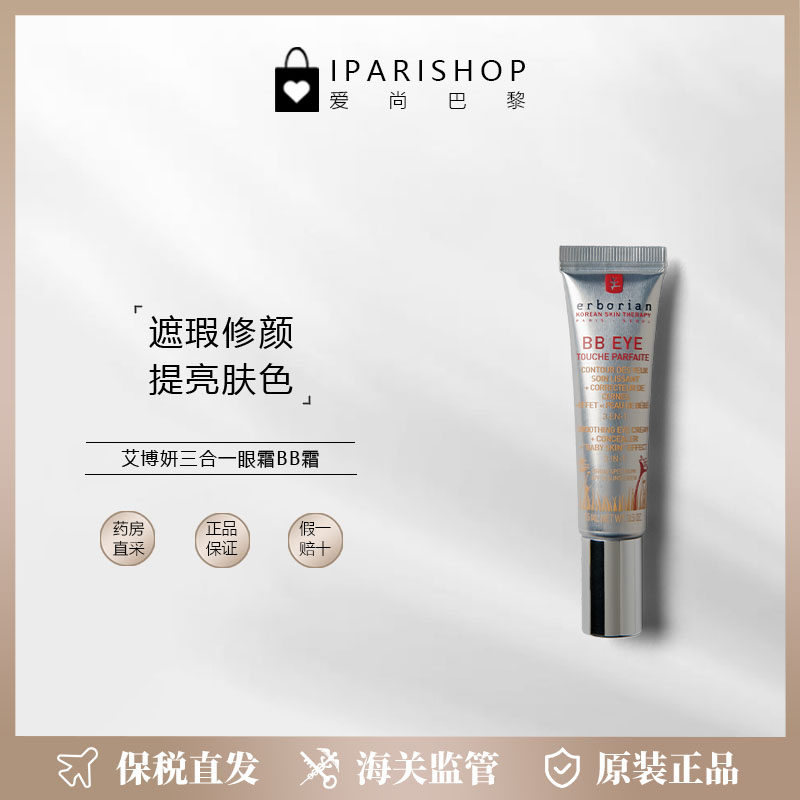 保税|艾博妍滋润保湿淡化细纹三合一BB眼霜15ml 提亮肤色遮瑕修颜