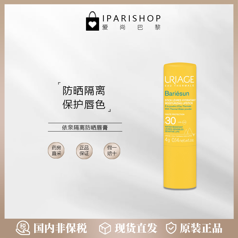 uriage依泉保湿spf30润唇膏