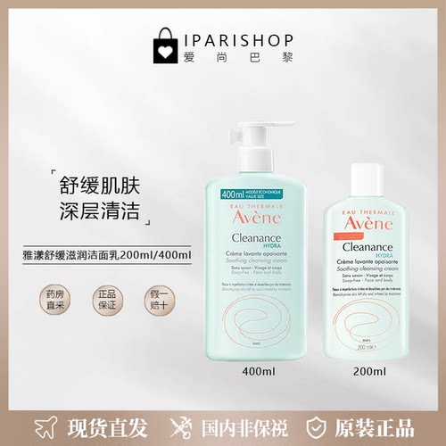 国内仓 |清仓特价！Avène雅漾舒缓清痘深度清洁温和洁面乳200ml
