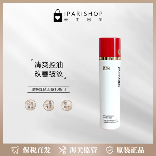 保税|新品！Cellcosmet瑞妍焕颜珍萃红毯面膜100ml  清爽控油