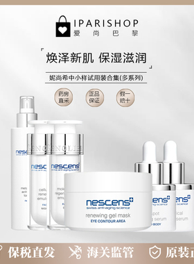 保税|Nescens妮尚希中小样试用装合集  精华/乳液/多款可选！