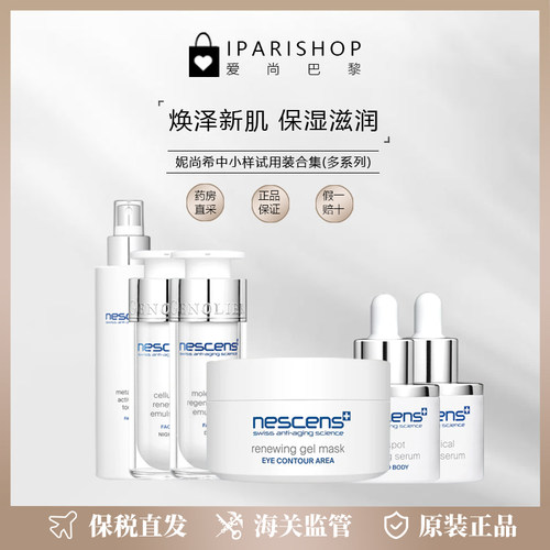 保税|Nescens妮尚希中小样试用装合集  精华/乳液/多款可选！