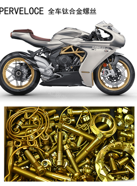 MV奥古斯塔SUPERVELOCE 800改装钛合金螺丝SV800全车金色螺丝烧蓝