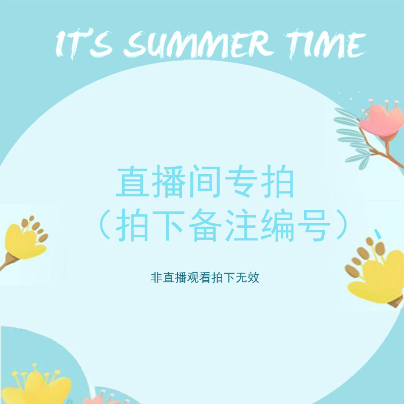 直播间专属秒杀！！不享受店铺其他优惠拍下备注暗号