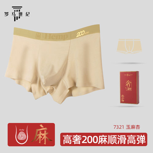 罗马世纪男士平角内裤高奢200系列汉麻无痕抗菌高透气亲肤四角裤
