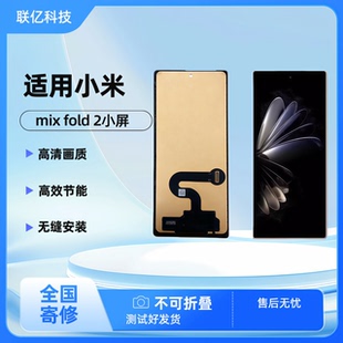 适用折叠小米MIX FOLD2小屏总成外屏全新组装液晶屏幕LCD玻璃屏幕