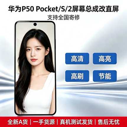 适用于折叠华为p50pocket/S/2屏幕总成通用液晶显示屏寄修TFT屏幕