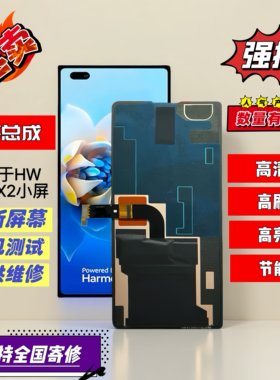 适用折叠华为MateX2屏幕总成X2小屏副屏全新组装显示屏全国可寄修