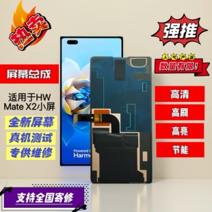 适用折叠华为MateX2屏幕总成X2小屏副屏全新组装 显示屏全国可寄修