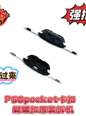 适用于华为P50Pocket折叠蝴蝶卡扣屏幕卡子边条p50pockets卡扣条