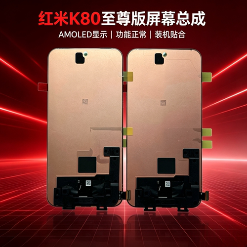 适用于红米K80至尊版屏幕总成k80ultra拆机液晶显示触摸内外屏
