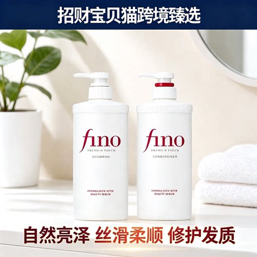 Fino洗护套装柔顺深层滋养