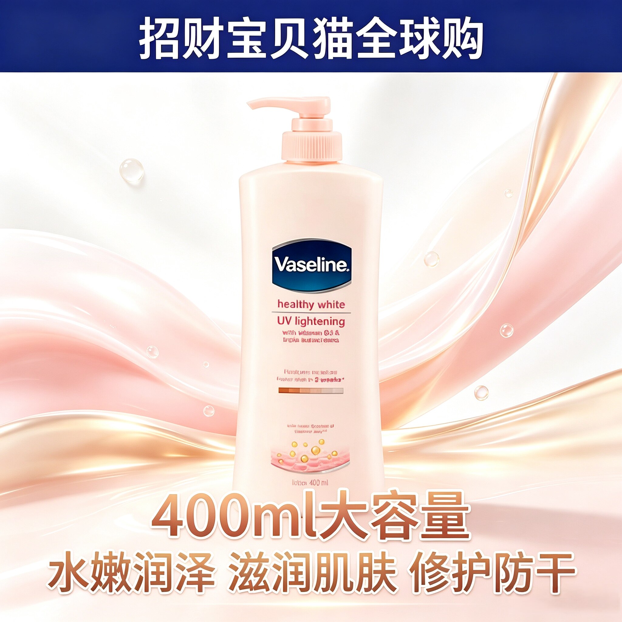 Vaseline凡士林身体乳 烟酰胺舒缓润肤露防干滋养保湿大容量400ml
