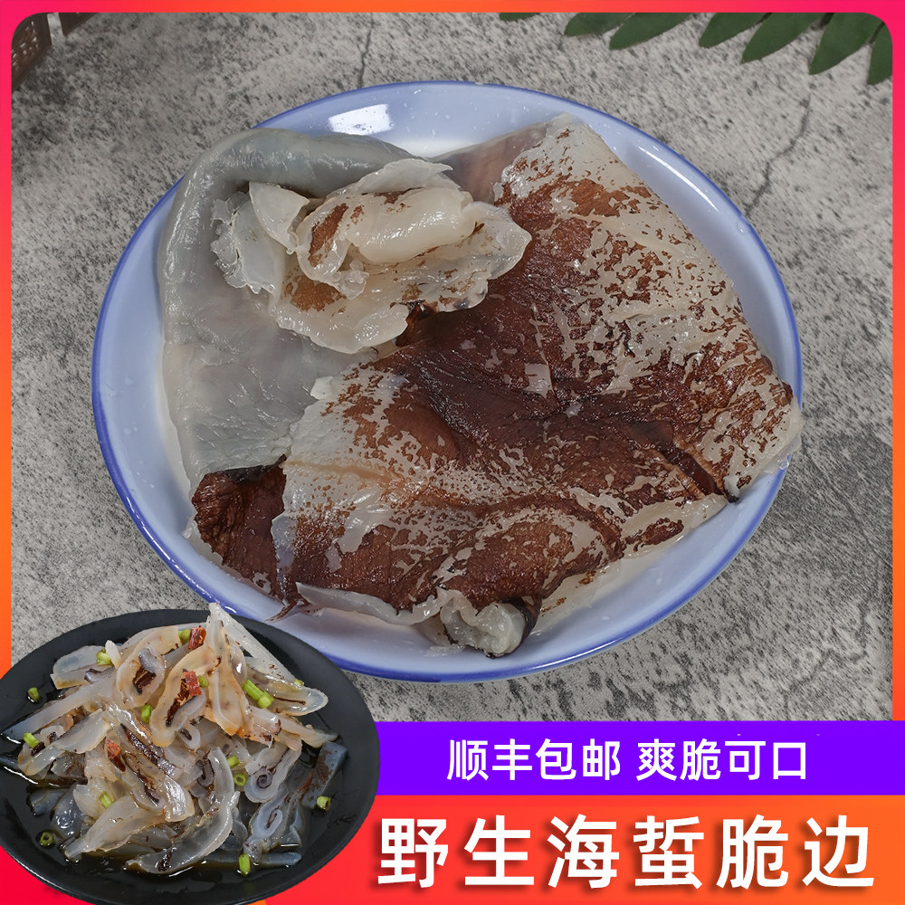 正宗野生海蜇脆边红皮凉拌爽脆皮边裙边三帆海蜇脆口嘎嘣脆