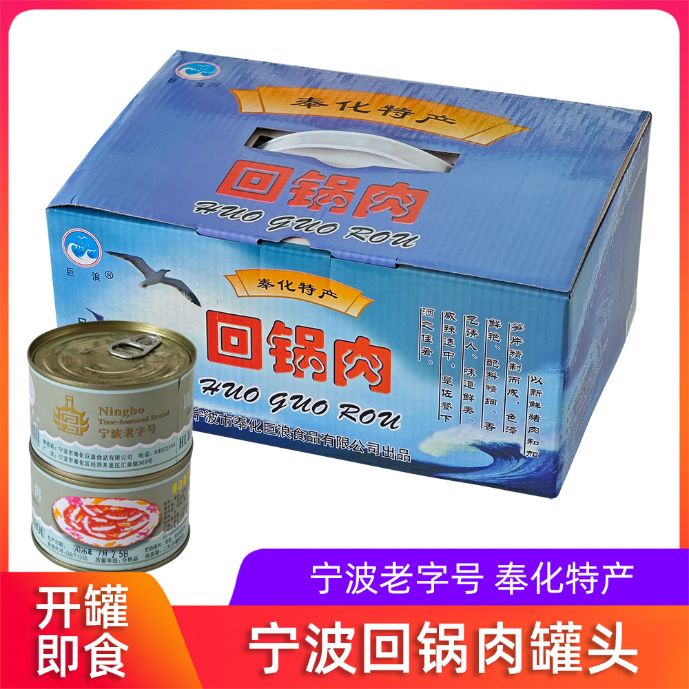 奉化特产巨浪牌回锅肉罐头198g猪肉笋片开罐即食酒店冷盘罐头