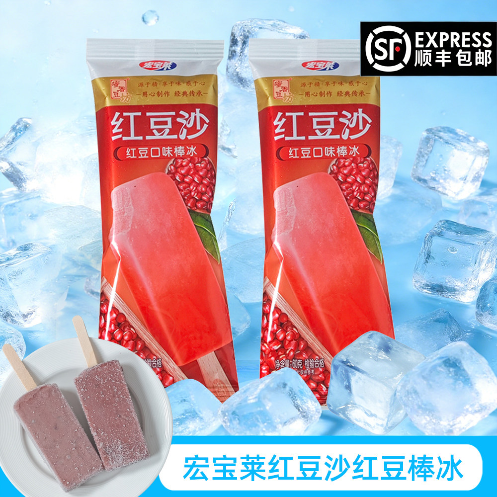 宏宝莱红豆沙棒冰雪糕绿豆沙冰糕红豆夹心冰棍解暑冷饮顺丰包邮