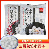 宁波三雪黑芝麻包馅小圆子红豆小汤圆元 宵汤团点心水煮速冻有馅