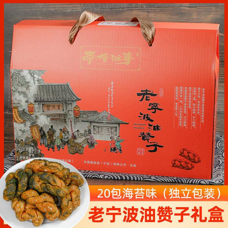 宁波油赞子特产礼盒装海苔味油赞子独立包装麻花南塘咸甜零食送礼