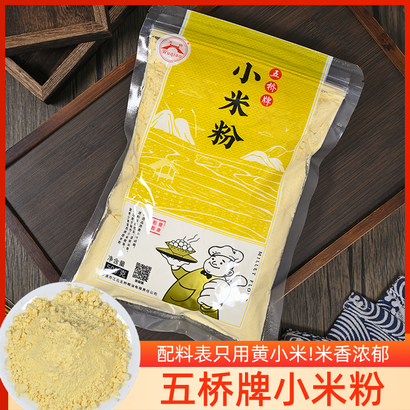 五桥牌小米粉无面粉现磨纯小米粉小黄米面小米发糕米糊煎饼用500g
